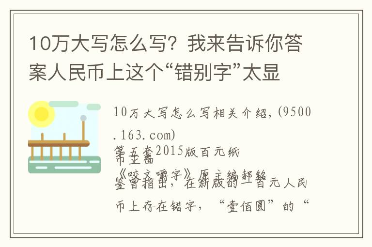 10万大写怎么写？我来告诉你答案人民币上这个“错别字”太显眼，为何不改