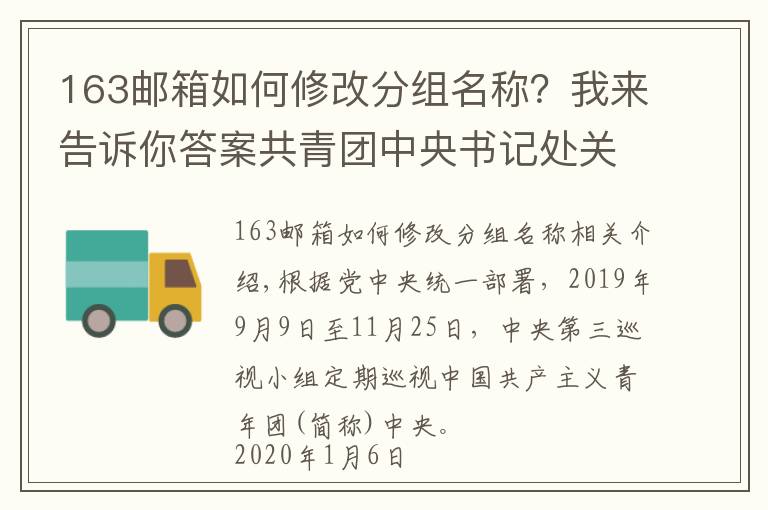 163邮箱如何修改分组名称？我来告诉你答案共青团中央书记处关于十九届中央第四轮巡视整改进展情况的通报