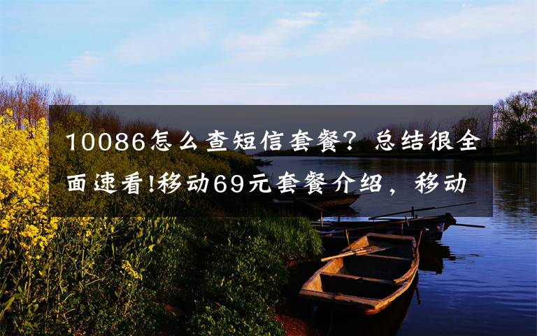 10086怎么查短信套餐？总结很全面速看!移动69元套餐介绍，移动69元超享卡资费详情