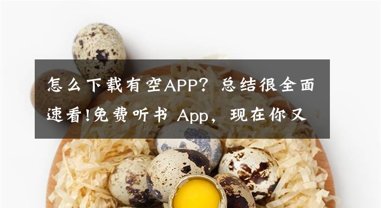 怎么下载有空APP？总结很全面速看!免费听书 App，现在你又有了新的好选择