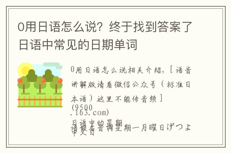 0用日语怎么说？终于找到答案了日语中常见的日期单词