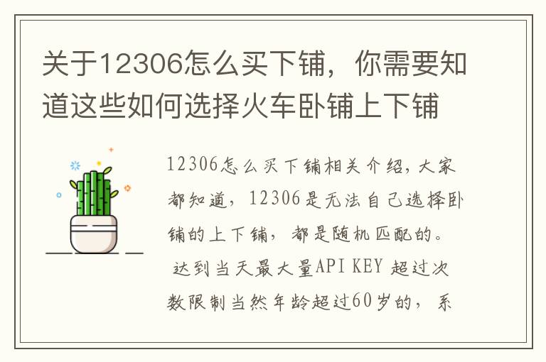 关于12306怎么买下铺，你需要知道这些如何选择火车卧铺上下铺？教你一招！