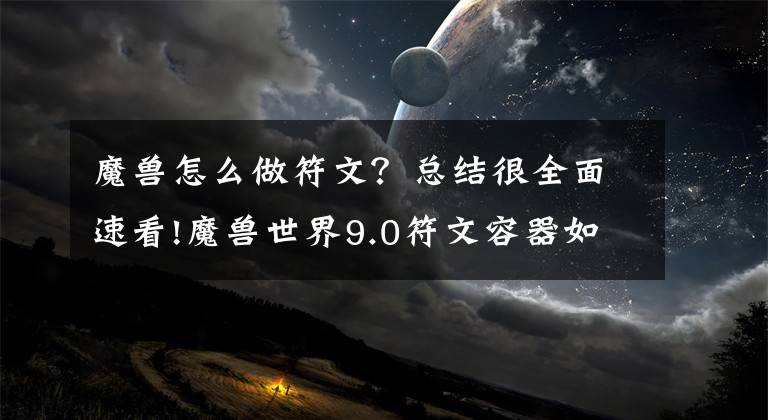 魔兽怎么做符文？总结很全面速看!魔兽世界9.0符文容器如何获得 WOW符文容器获取攻略