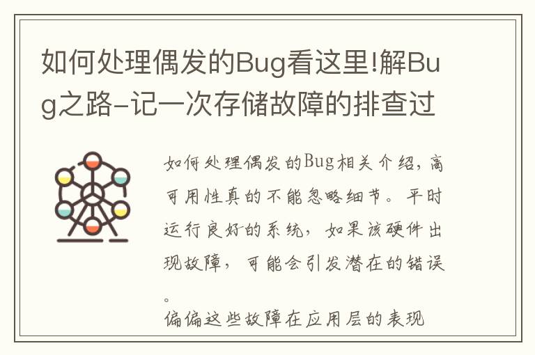 如何处理偶发的Bug看这里!解Bug之路-记一次存储故障的排查过程