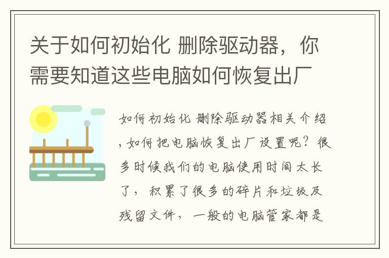 关于如何初始化 删除驱动器，你需要知道这些电脑如何恢复出厂设置？