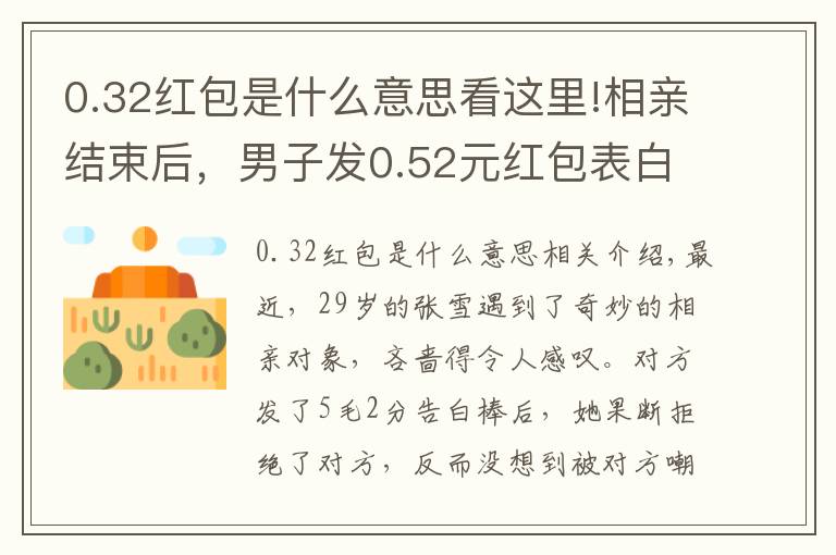 0.32红包是什么意思看这里!相亲结束后，男子发0.52元红包表白，遭拒绝后嘲讽女方太市侩