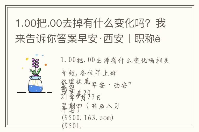 1.00把.00去掉有什么变化吗？我来告诉你答案早安·西安丨职称评审政策迎来大变化