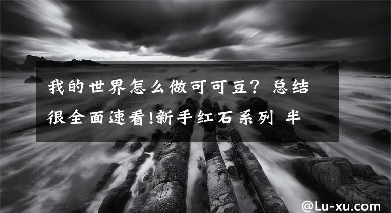 我的世界怎么做可可豆？总结很全面速看!新手红石系列 半自动可可豆收割机