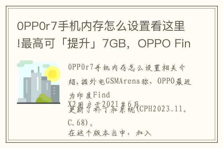 0PP0r7手机内存怎么设置看这里!最高可「提升」7GB，OPPO Find X2用上内存扩展技术