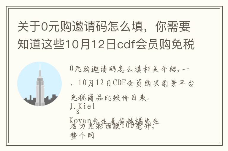 关于0元购邀请码怎么填，你需要知道这些10月12日cdf会员购免税商品比价清单及值得买商品推荐