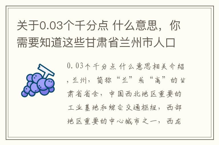 关于0.03个千分点 什么意思，你需要知道这些甘肃省兰州市人口民族概况