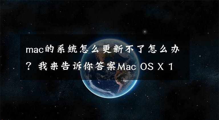 mac的系统怎么更新不了怎么办？我来告诉你答案Mac OS X 10.9.5升级到更高版本的方法