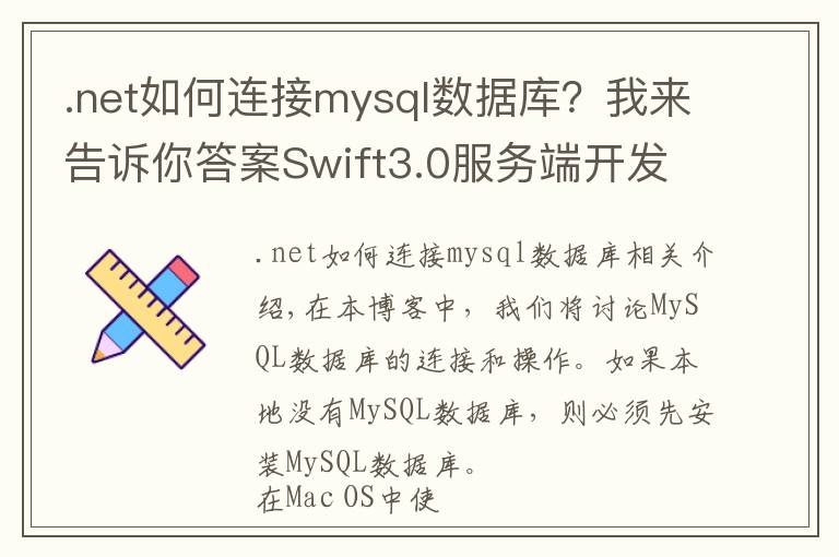 .net如何连接mysql数据库？我来告诉你答案Swift3.0服务端开发(四) MySQL数据库连接与操作