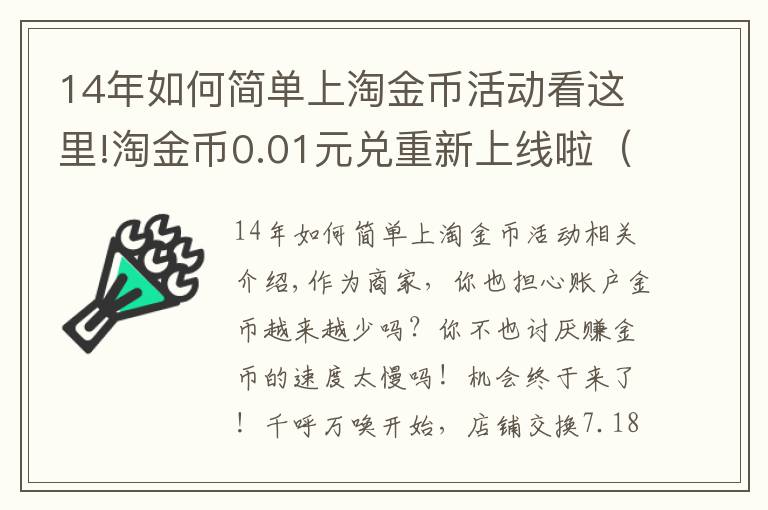 14年如何简单上淘金币活动看这里!淘金币0.01元兑重新上线啦（原店铺兑换）！使用攻略在此