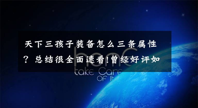 天下三孩子装备怎么三条属性？总结很全面速看!曾经好评如潮的开罗游戏，移植到电脑后怎么全是差评？