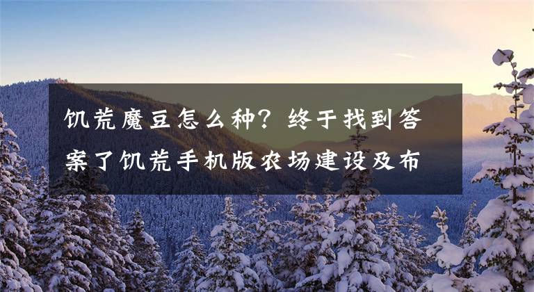 饥荒魔豆怎么种？终于找到答案了饥荒手机版农场建设及布局图文攻略