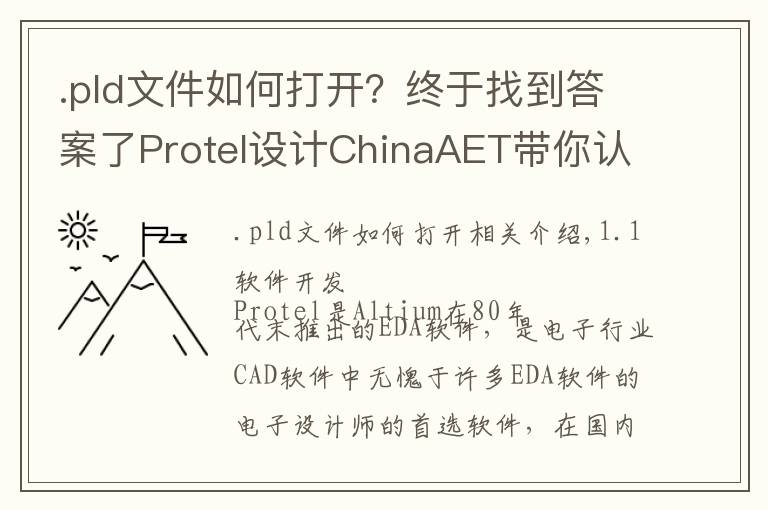 .pld文件如何打开？终于找到答案了Protel设计ChinaAET带你认识Protel！