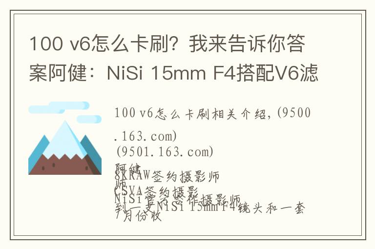 100 v6怎么卡刷？我来告诉你答案阿健：NiSi 15mm F4搭配V6滤镜系统组合风光拍摄实战使用感受