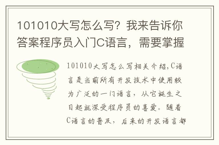 101010大写怎么写？我来告诉你答案程序员入门C语言，需要掌握的4个基础知识