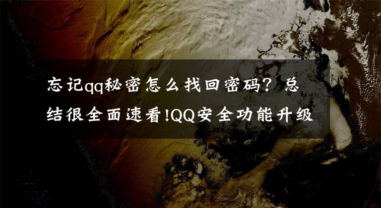 忘记qq秘密怎么找回密码？总结很全面速看!QQ安全功能升级，将不再提供单独账号申诉入口