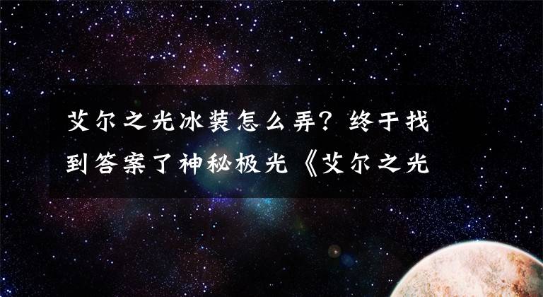 艾尔之光冰装怎么弄？终于找到答案了神秘极光《艾尔之光》实力冰装惊艳来袭