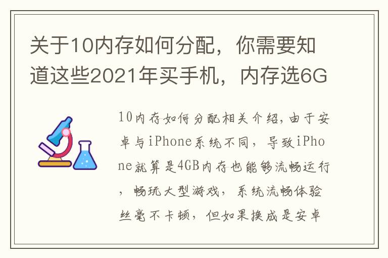 关于10内存如何分配，你需要知道这些2021年买手机，内存选6GB还是8GB？聪明人会这么选