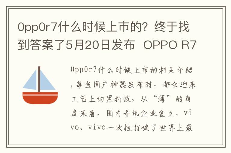 0pp0r7什么时候上市的？终于找到答案了5月20日发布  OPPO R7带着黑科技来了