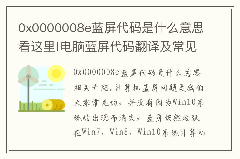 0x0000008e蓝屏代码是什么意思看这里!电脑蓝屏代码翻译及常见XP蓝屏代码问题的处理解决