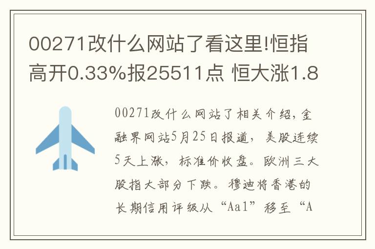 00271改什么网站了看这里!恒指高开0.33%报25511点 恒大涨1.89%再创新高