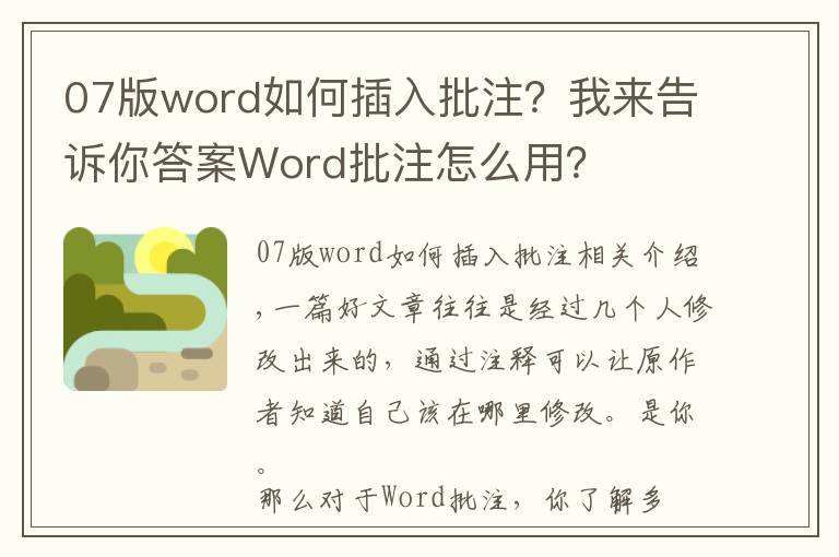 07版word如何插入批注？我来告诉你答案Word批注怎么用？