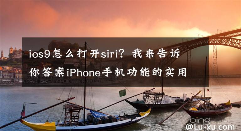 ios9怎么打开siri？我来告诉你答案iPhone手机功能的实用技巧您都知道吗？（三）