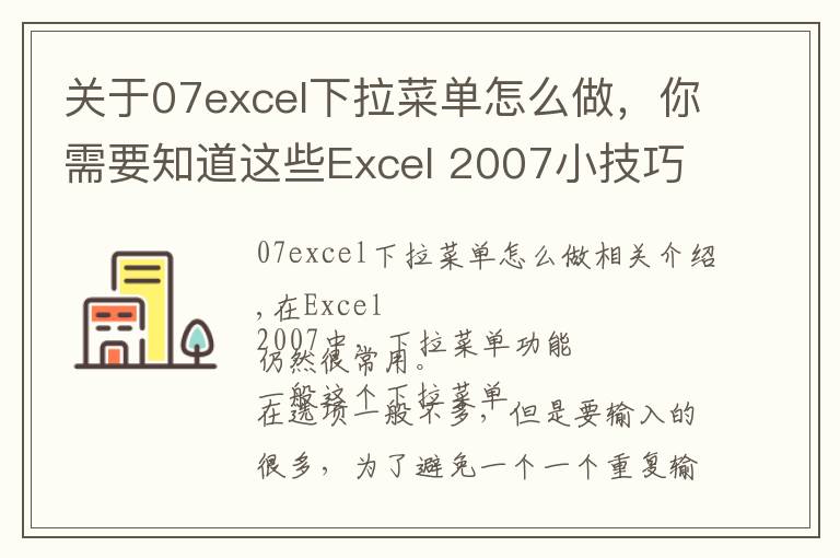 关于07excel下拉菜单怎么做，你需要知道这些Excel 2007小技巧 制作下拉菜单