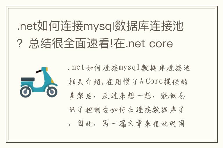 .net如何连接mysql数据库连接池？总结很全面速看!在.net core中使用EFCore连接Mysql并创建数据表
