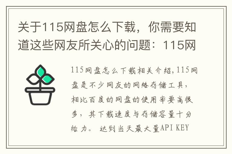 关于115网盘怎么下载，你需要知道这些网友所关心的问题：115网盘涉黄暂时下架？