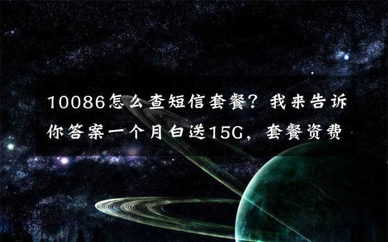 10086怎么查短信套餐？我来告诉你答案一个月白送15G，套餐资费不变？疯狂的“移动外呼”：冒充客服套验证码办套餐，办成业务可从移动公司获提成