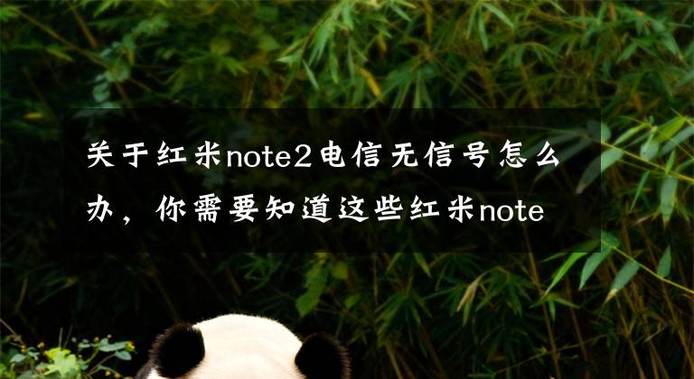 关于红米note2电信无信号怎么办，你需要知道这些红米note无信号怎么修