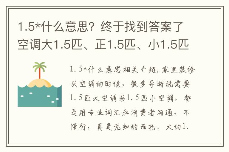 1.5*什么意思？终于找到答案了空调大1.5匹、正1.5匹、小1.5匹有什么区别？听老师傅说才明白