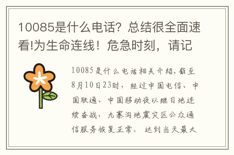 10085是什么电话？总结很全面速看!为生命连线！危急时刻，请记住这三个救命电话