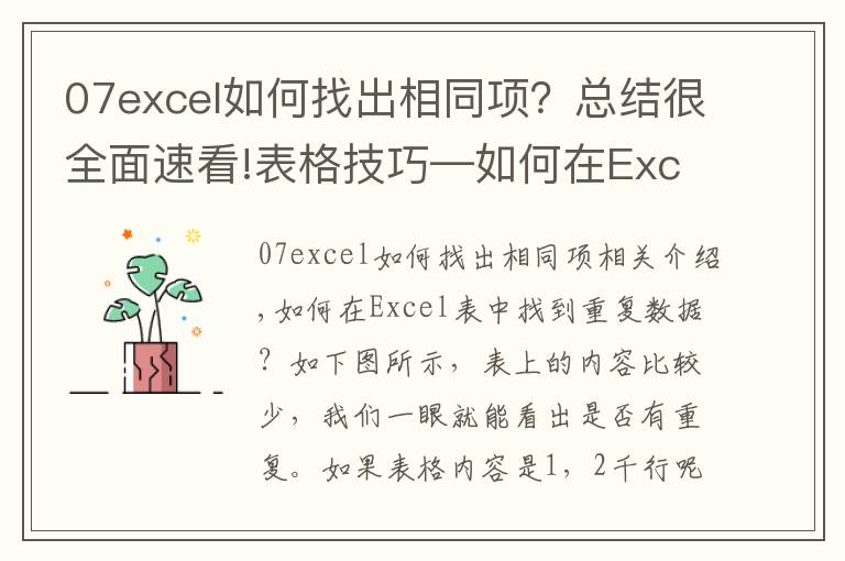 07excel如何找出相同项？总结很全面速看!表格技巧—如何在Excel中找出重复的数据