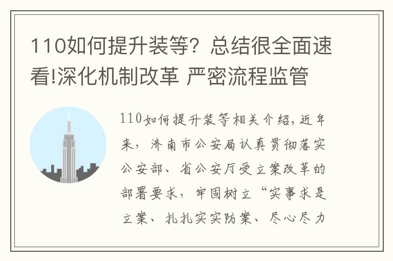 110如何提升装等？总结很全面速看!深化机制改革 严密流程监管!全面提升受立案执法效能