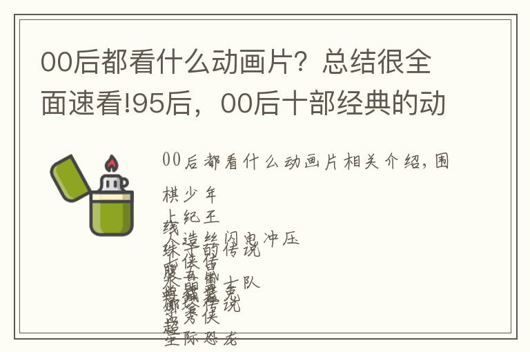 00后都看什么动画片？总结很全面速看!95后，00后十部经典的动画片，你们看过哪些？