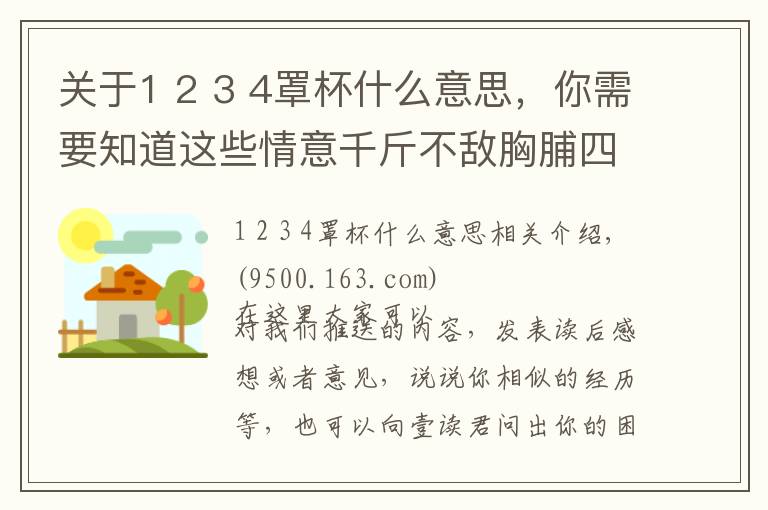 关于1 2 3 4罩杯什么意思，你需要知道这些情意千斤不敌胸脯四两，“四两”是什么罩杯？