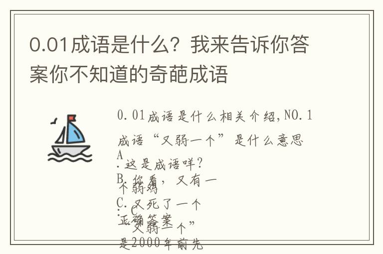 0.01成语是什么？我来告诉你答案你不知道的奇葩成语