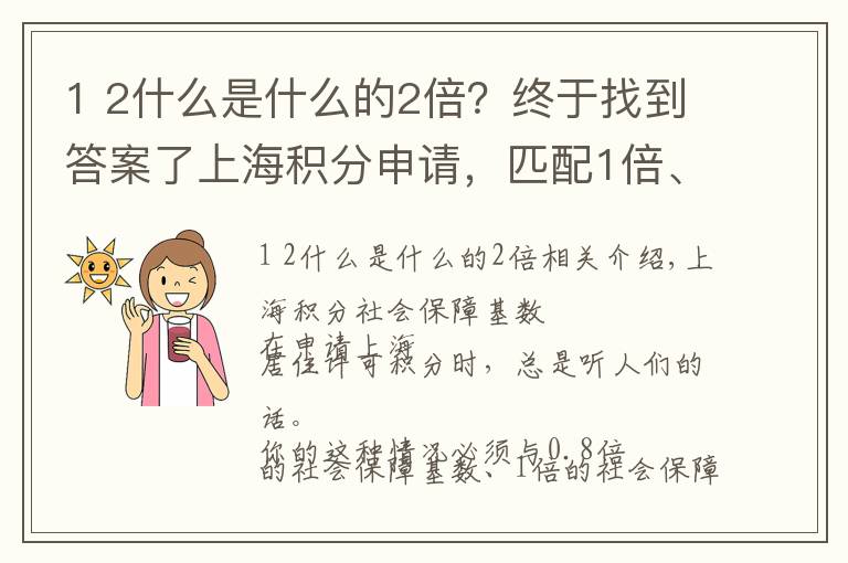 1 2什么是什么的2倍？终于找到答案了上海积分申请，匹配1倍、2倍基数，到底是多少工资？