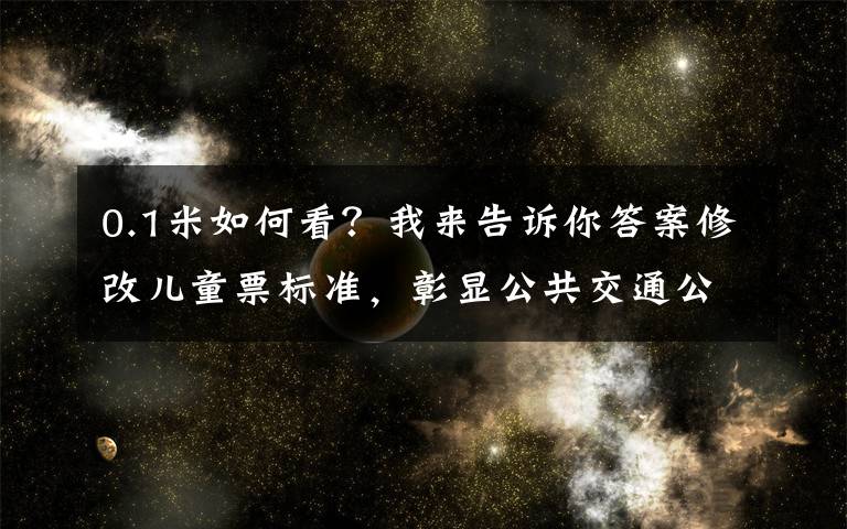 0.1米如何看？我来告诉你答案修改儿童票标准，彰显公共交通公益属性