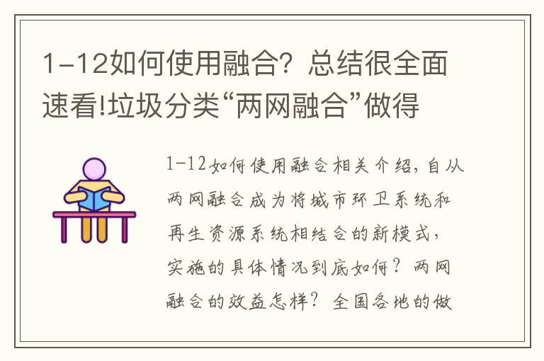 1-12如何使用融合？总结很全面速看!垃圾分类“两网融合”做得好不好？华东师大这群学生竟然调研了全国13个省市……