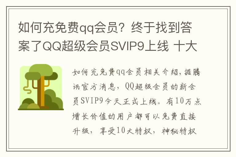 如何充免费qq会员？终于找到答案了QQ超级会员SVIP9上线 十大特权10万点成长值可免费升级