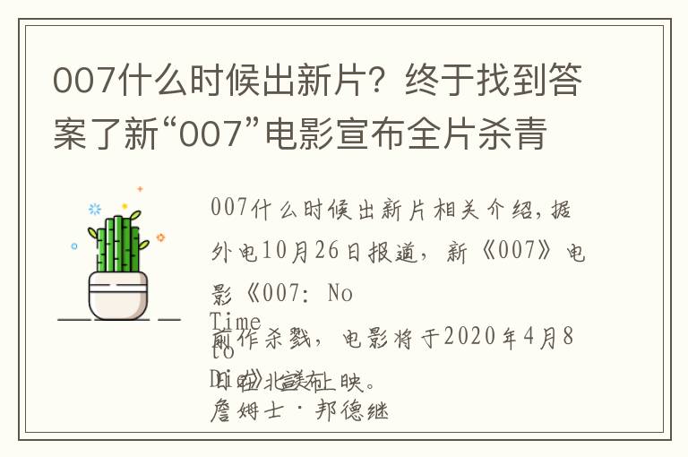 007什么时候出新片？终于找到答案了新“007”电影宣布全片杀青，2020年北美上映