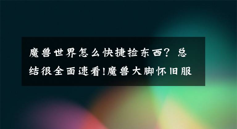 魔兽世界怎么快捷捡东西？总结很全面速看!魔兽大脚怀旧服插件自动拾取