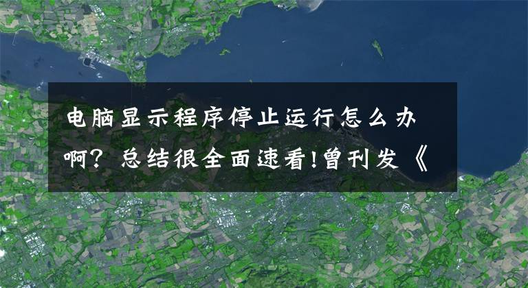 电脑显示程序停止运行怎么办啊？总结很全面速看!曾刊发《“狗日的”腾讯》！计算机世界停工停业 称“看不到希望”